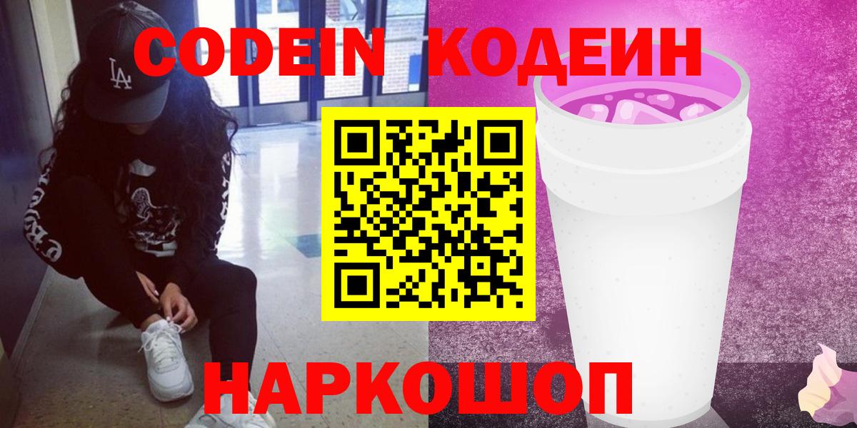 Codein напиток Lean (лин) Туапсе